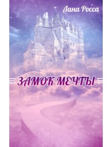 Замок Мечты Замок Мечты