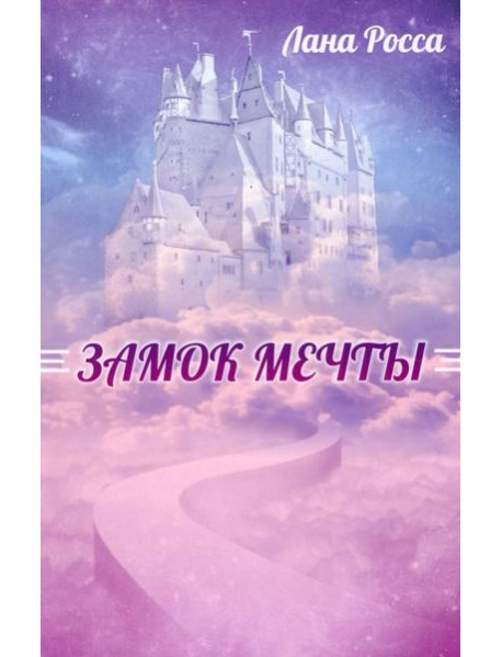 Замок Мечты