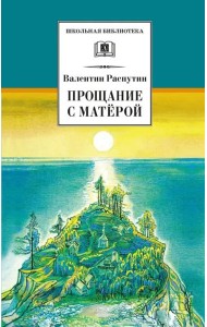 ШБ Распутин. Прощание с Матёрой