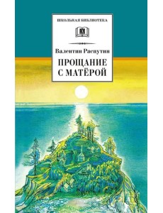 ШБ Распутин. Прощание с Матёрой