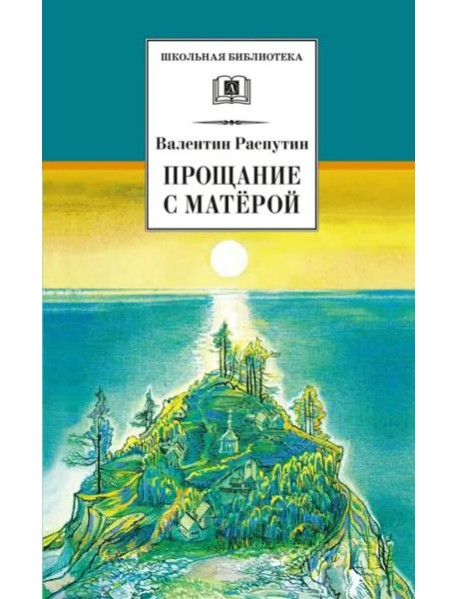 ШБ Распутин. Прощание с Матёрой