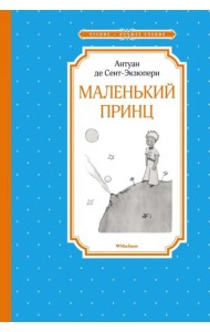 Маленький принц