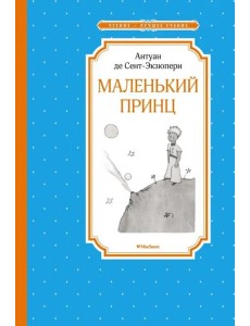 Маленький принц Маленький принц