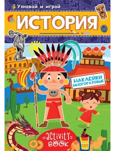 МНОГОРАЗОВЫЕ НАКЛЕЙКИ. ИСТОРИЯ