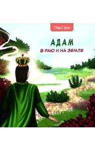 Адам в Раю и на Земле