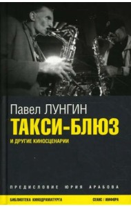 Такси-блюз и другие киносценарии