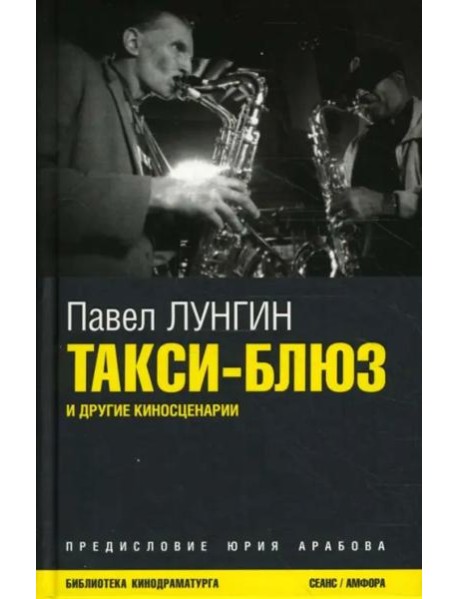 Такси-блюз и другие киносценарии