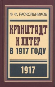 Кронштадт и Питер в 1917 году