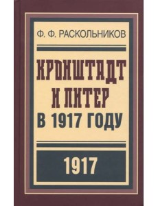 Кронштадт и Питер в 1917 году