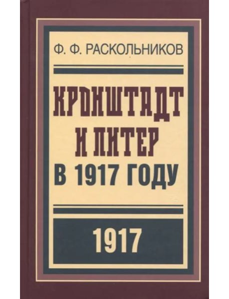 Кронштадт и Питер в 1917 году