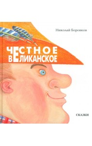 Честное великанское