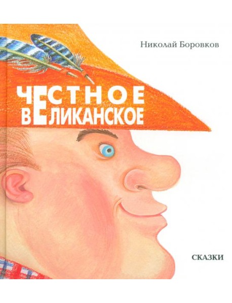 Честное великанское
