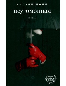 Неугомонная Неугомонная
