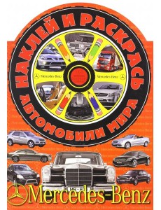 Наклей и раскрась! Автомобили мира. Мерседес-Бенц Наклей и раскрась! Автомобили мира. Мерседес-Бенц
