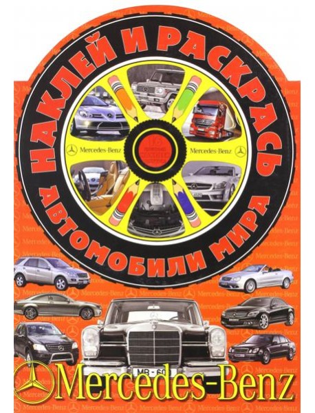 Наклей и раскрась! Автомобили мира. Мерседес-Бенц