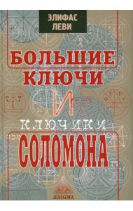 Большие ключи и Ключики Соломона