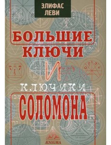 Большие ключи и Ключики Соломона