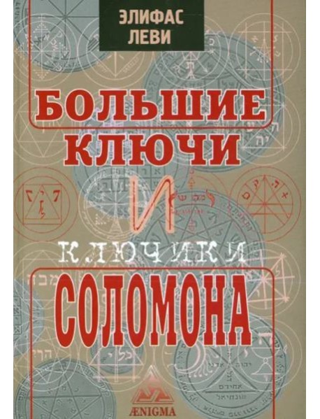 Большие ключи и Ключики Соломона