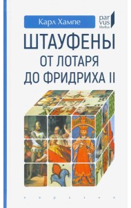 Штауфены. От Лотаря до Фридриха II