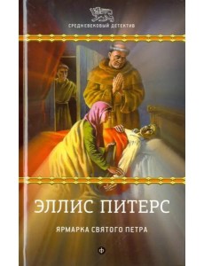 Ярмарка Святого Петра Ярмарка Святого Петра