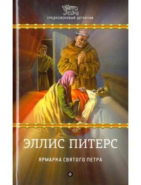 Ярмарка Святого Петра