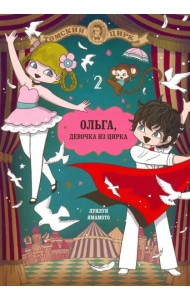 Ольга, девочка из цирка, Том 2