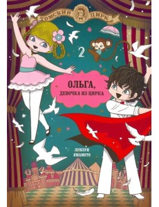 Ольга, девочка из цирка, Том 2