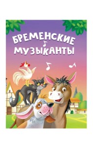 ЦК МИНИ. БРЕМЕНСКИЕ МУЗЫКАНТЫ
