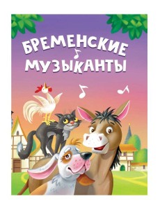 ЦК МИНИ. БРЕМЕНСКИЕ МУЗЫКАНТЫ