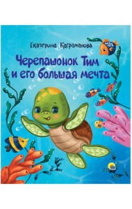 ЧЕРЕПАШОНОК ТИМ И ЕГО БОЛЬШАЯ МЕЧТА глянц.ламин, тиснение 200х240