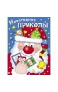 Новогодние приколы. Выпуск 1