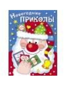 Новогодние приколы. Выпуск 1