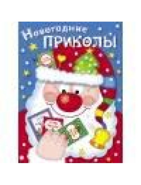 Новогодние приколы. Выпуск 1