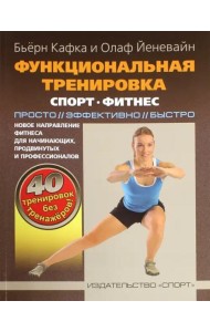 Функциональная тренировка. Спорт, фитнес