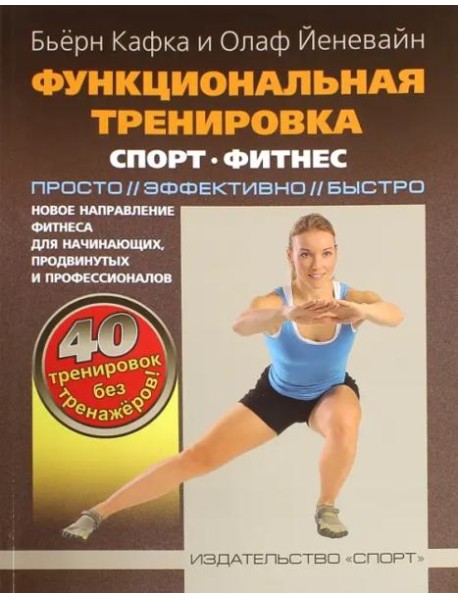 Функциональная тренировка. Спорт, фитнес