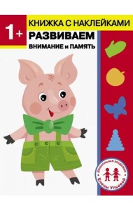 1 год. Развиваем внимание и память