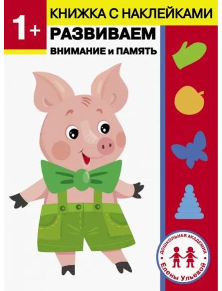 1 год. Развиваем внимание и память