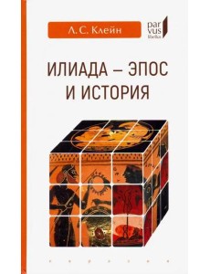 "Илиада": эпос и история