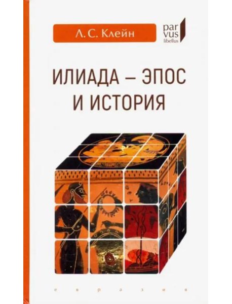 "Илиада": эпос и история