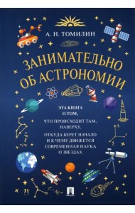 Занимательно об астрономии