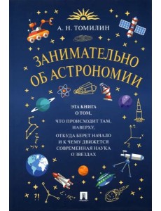 Занимательно об астрономии