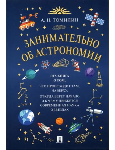 Занимательно об астрономии
