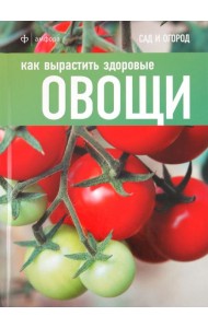 Как вырастить здоровые овощи