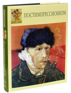 Постимпрессионизм Постимпрессионизм