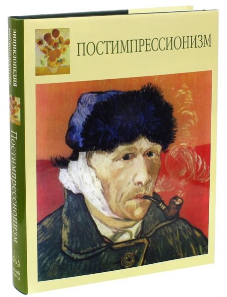 Постимпрессионизм