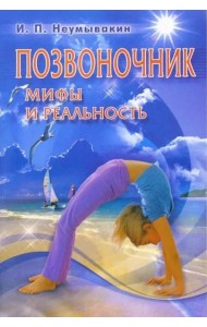 Позвоночник. Мифы и реальность