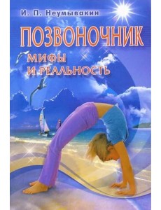 Позвоночник. Мифы и реальность Позвоночник. Мифы и реальность