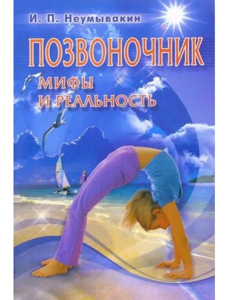 Позвоночник. Мифы и реальность