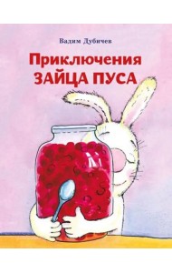 Приключения зайца Пуса