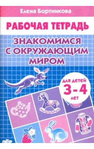 Знакомимся с окружающим миром.3-4 л.